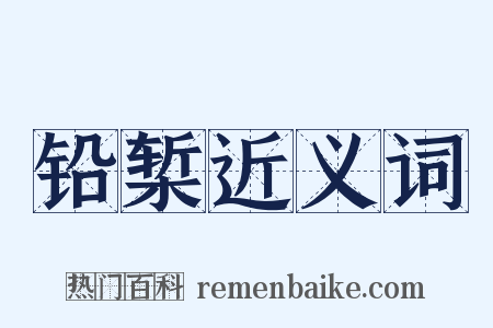 铅椠近义词是什么意思的图片